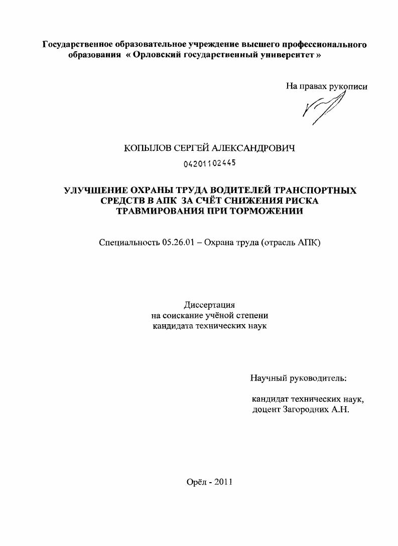 скачать диссертацию Улучшение охраны труда водителей транспортных средств в АПК за счёт снижения риска травмирования при торможении Улучшение охраны труда водителей транспортных средств в АПК за счёт снижения риска травмирования при торможении