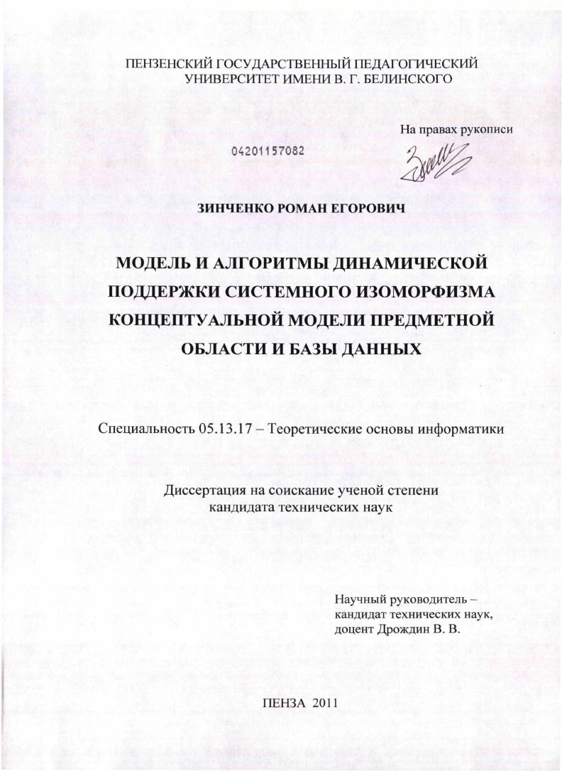 Модель и алгоритмы динамической поддержки системного изоморфизма концептуальной модели предметной области и базы данных