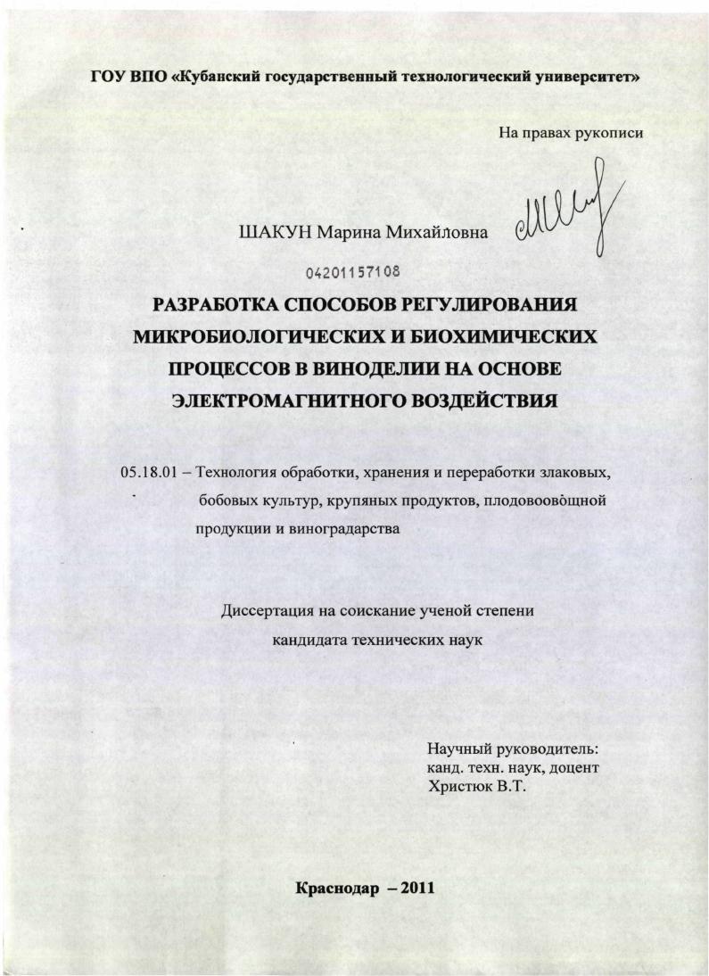 Разработка способов регулирования микробиологических и биохимических процессов в виноделии на основе электромагнитного воздействия