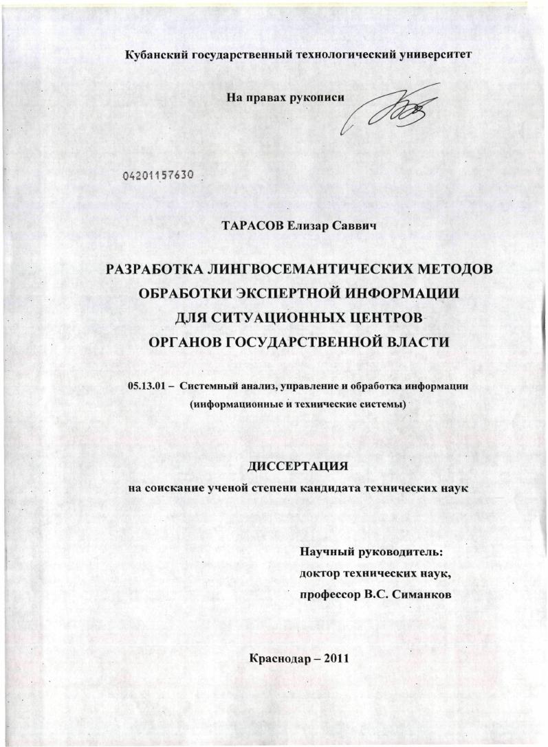 Разработка лингвосемантических методов обработки экспертной информации для ситуационных центров органов государственной власти