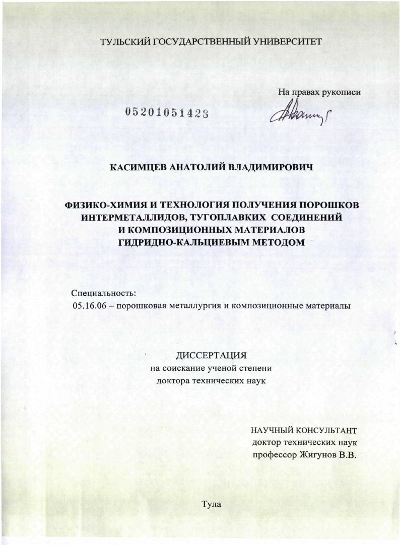 скачать диссертацию Физико-химия и технология получения порошков интерметаллидов, тугоплавких соединений и композиционных материалов гидридно-кальциевым методом Физико-химия и технология получения порошков интерметаллидов, тугоплавких соединений и композиционных материалов гидридно-кальциевым методом