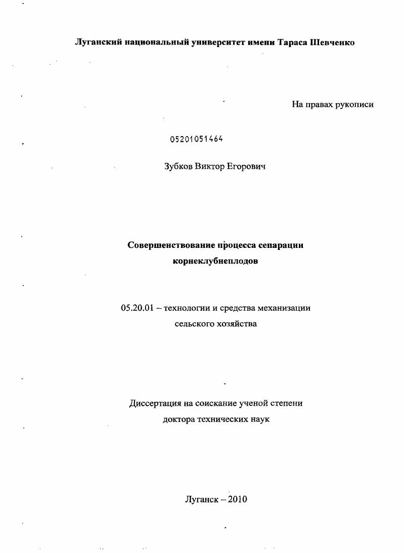 скачать диссертацию Совершенствование процесса сепарации корнеклубнеплодов Совершенствование процесса сепарации корнеклубнеплодов