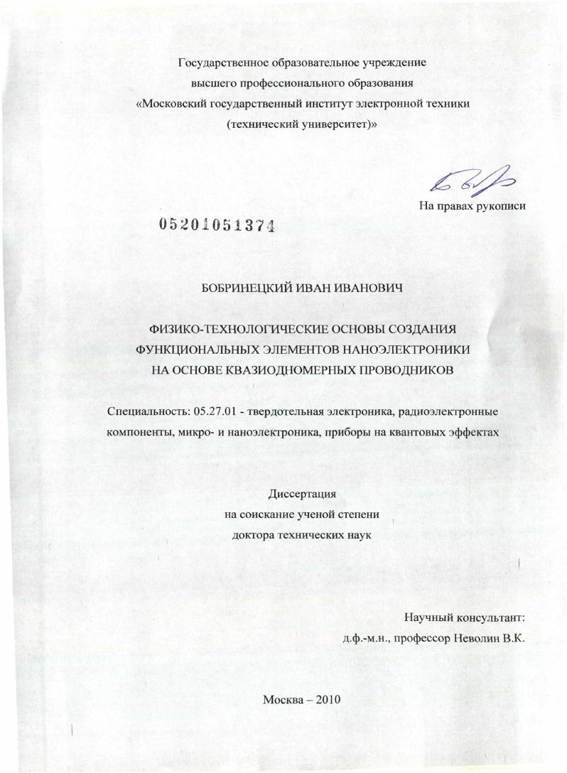 Физико-технологические основы создания функциональных элементов наноэлектроники на основе квазиодномерных проводников