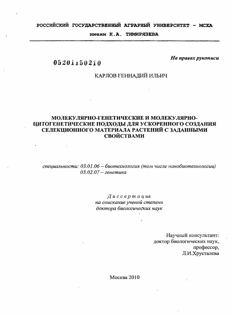 Молекулярно-генетические и молекулярно-цитогенетические подходы для ускоренного создания селекционного материала растений с заданными свойствами