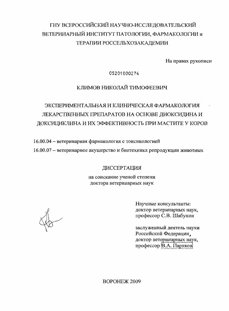 Экспериментальная и клиническая фармакология лекарственных препаратов на основе диоксидина и доксициклина и их эффективность при мастите у коров