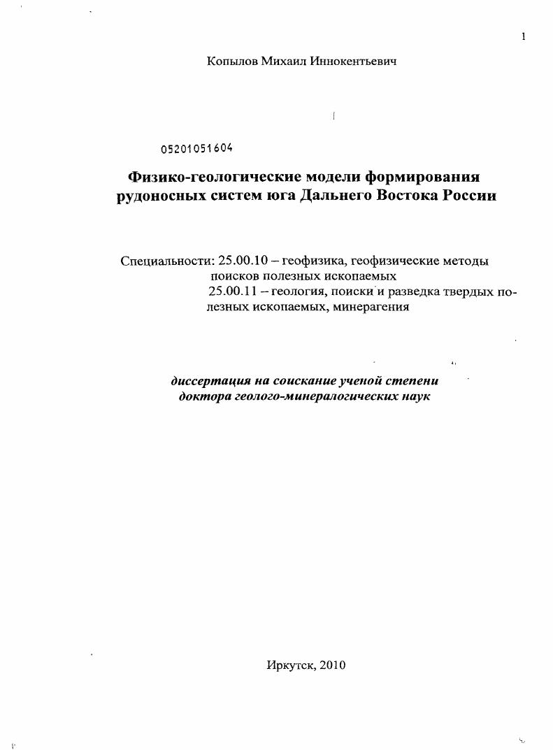 Физико-геологические модели формирования рудоносных систем юга Дальнего Востока России