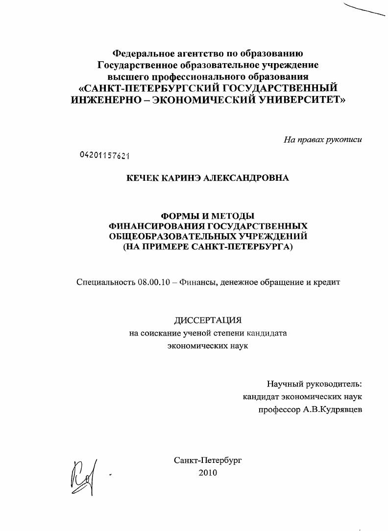 Формы и методы финансирования государственных общеобразовательных учреждений : на примере Санкт-Петербурга