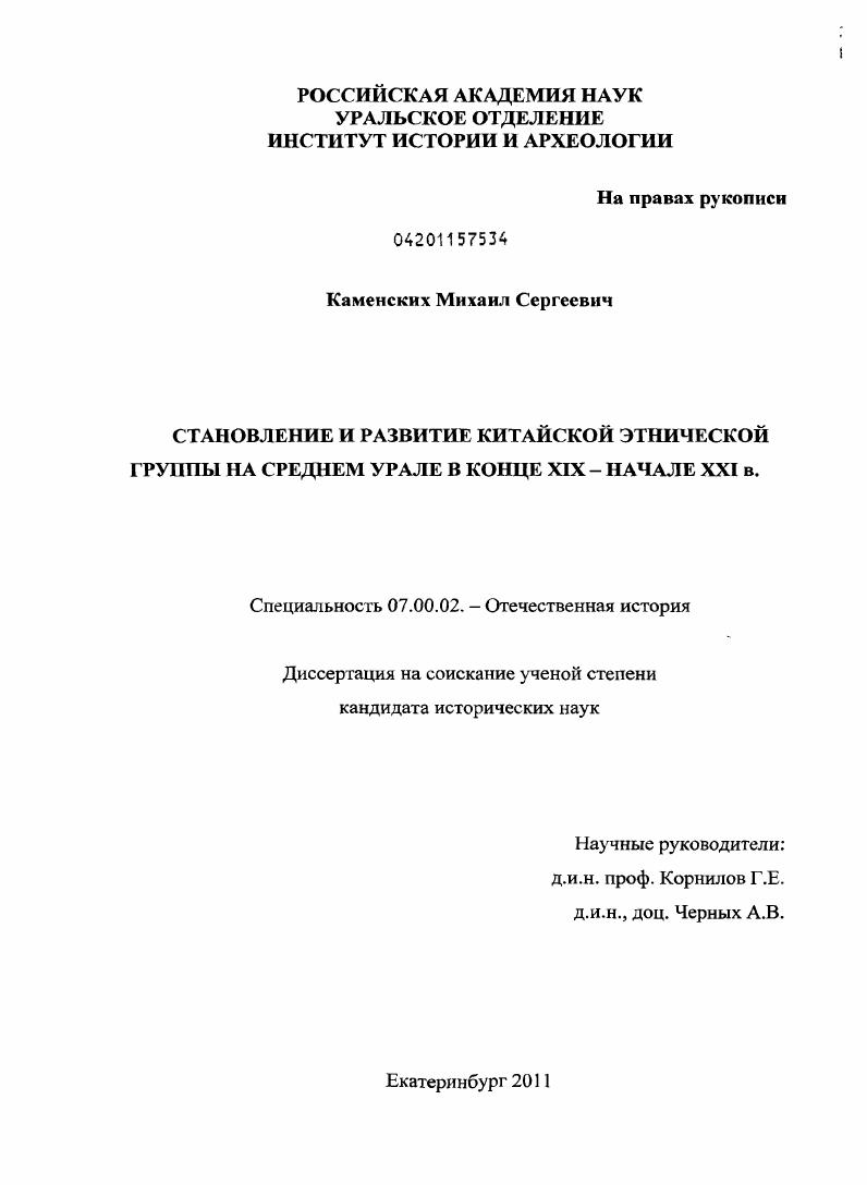 Становление и развитие китайской этнической группы на Среднем Урале в конце XIX - начале XXI века