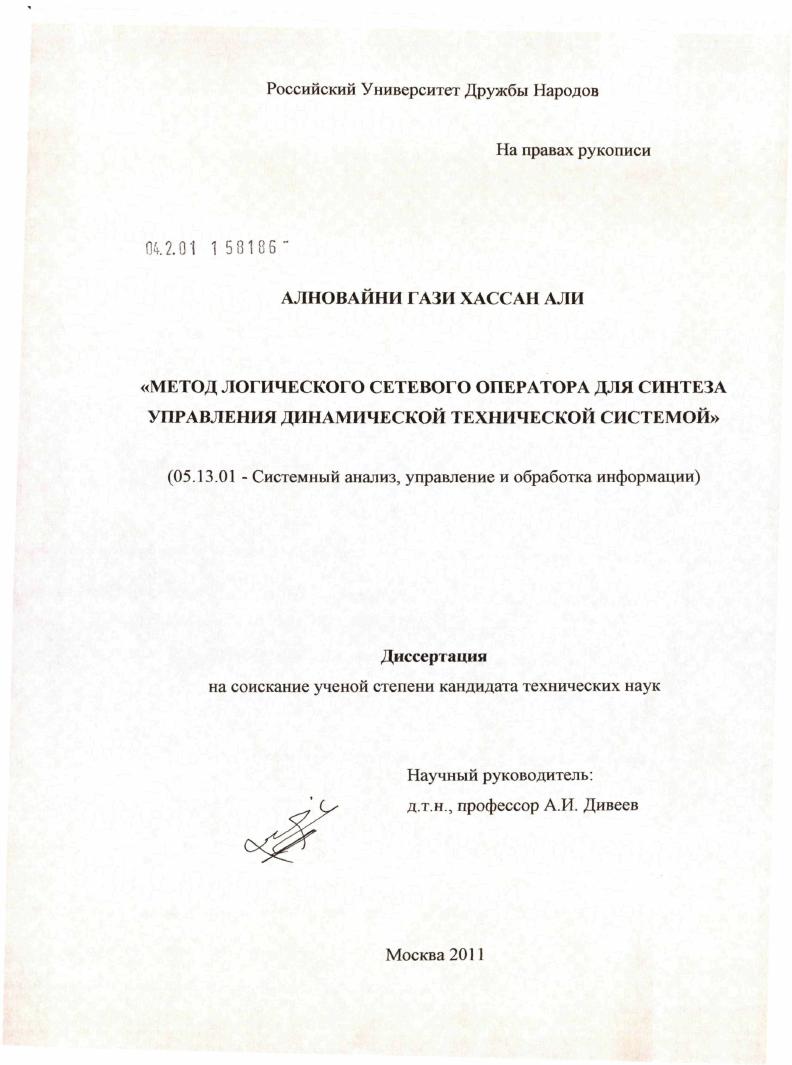 Метод логического сетевого оператора для синтеза управления динамической технической системой