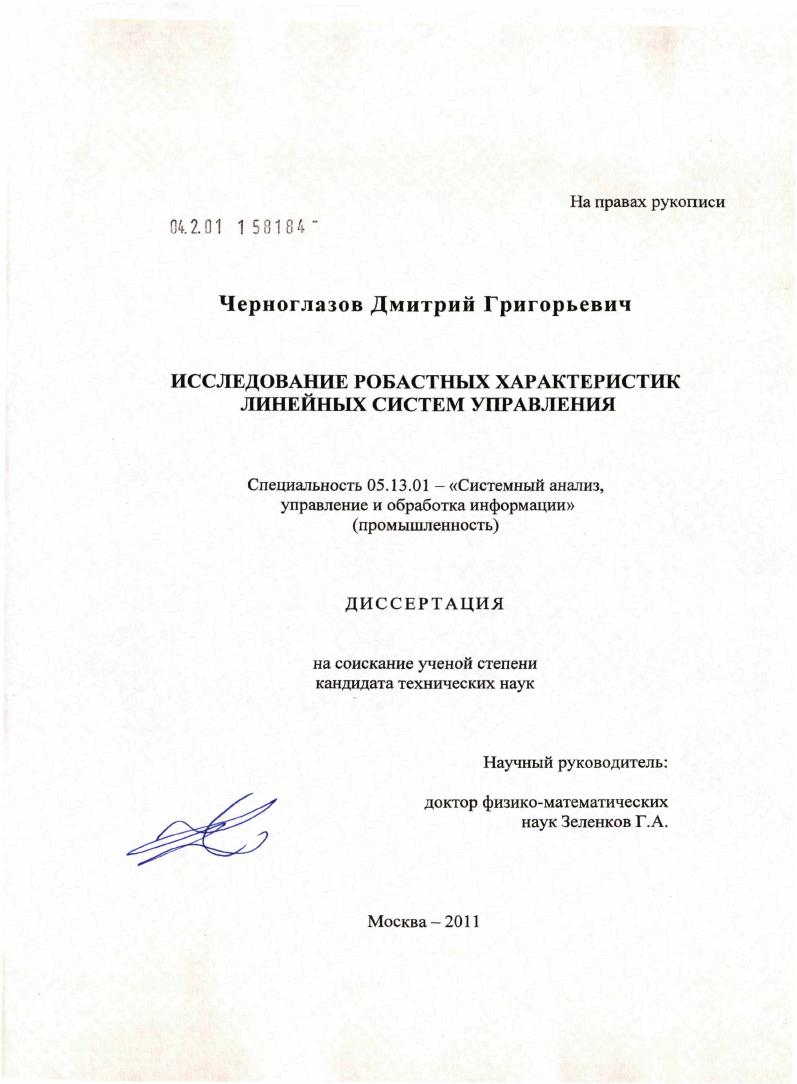 Исследование робастных характеристик линейных систем управления