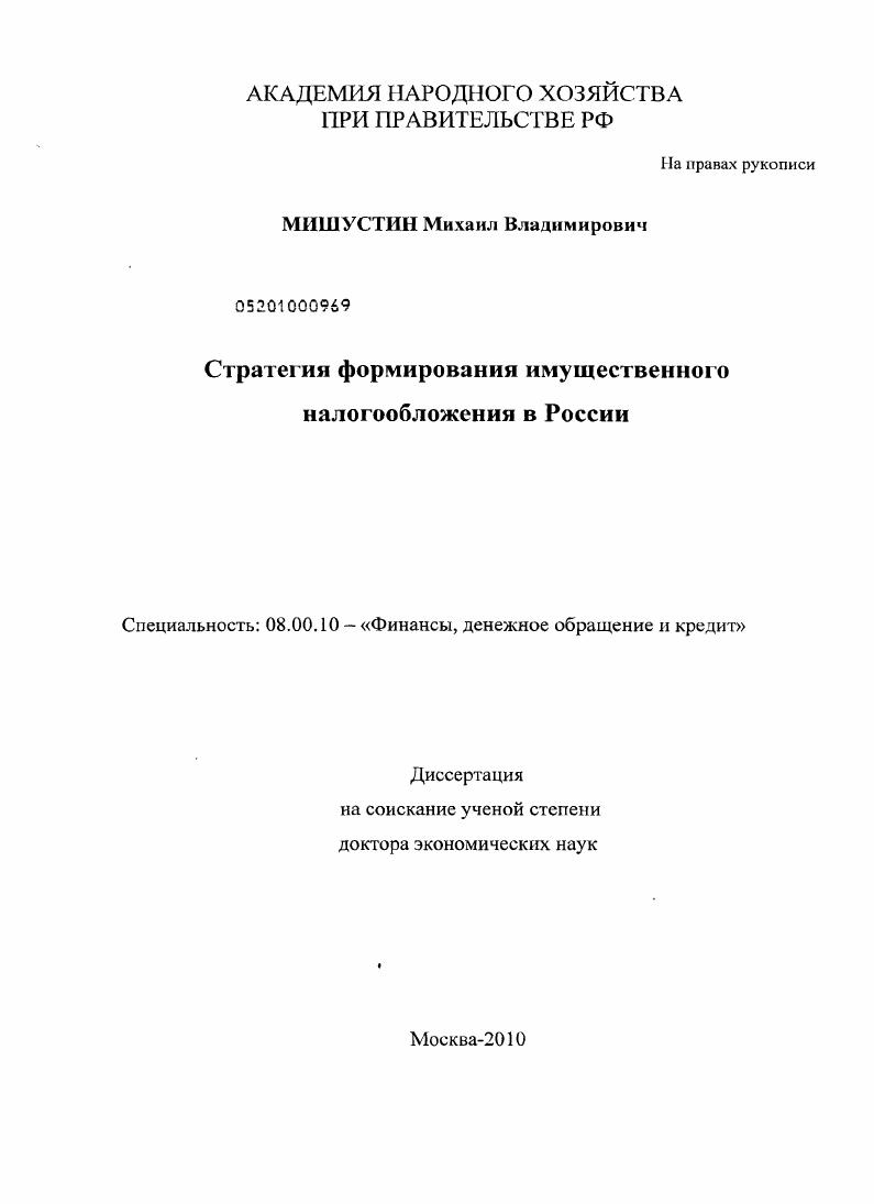 Стратегия формирования имущественного налогообложения в России