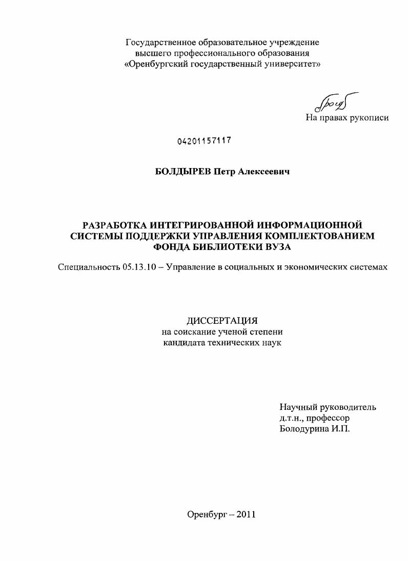 Разработка интегрированной информационной системы поддержки управления комплектованием фонда библиотеки вуза
