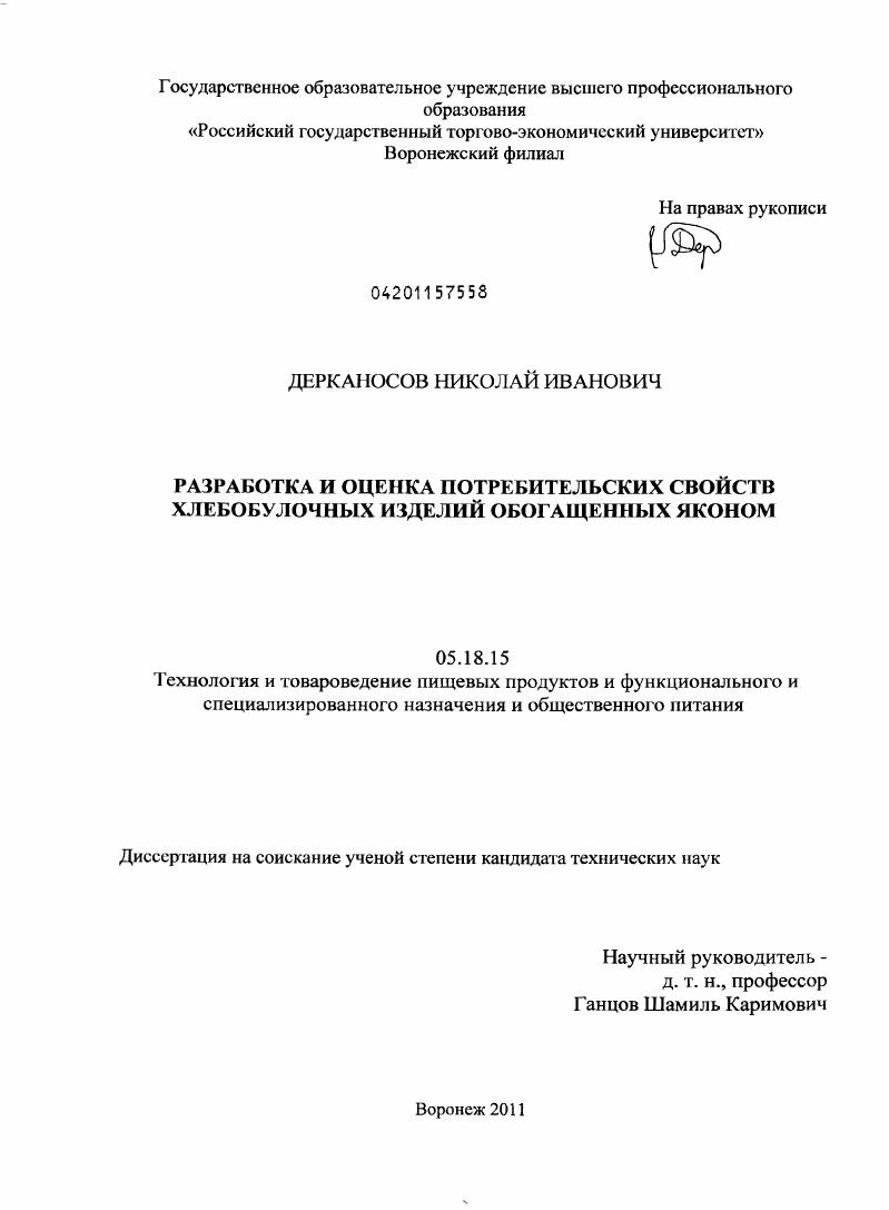 Разработка и оценка потребительских свойств хлебобулочных изделий обогащенных яконом