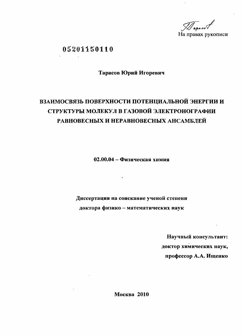 Взаимосвязь поверхности потенциальной энергии и структуры молекул в газовой электронографии равновесных и неравновесных ансамблей