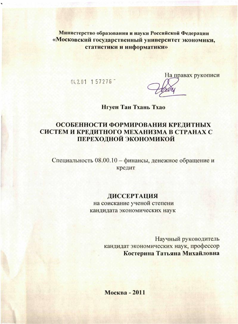 Особенности формирования кредитных систем и кредитного механизма в странах с переходной экономикой