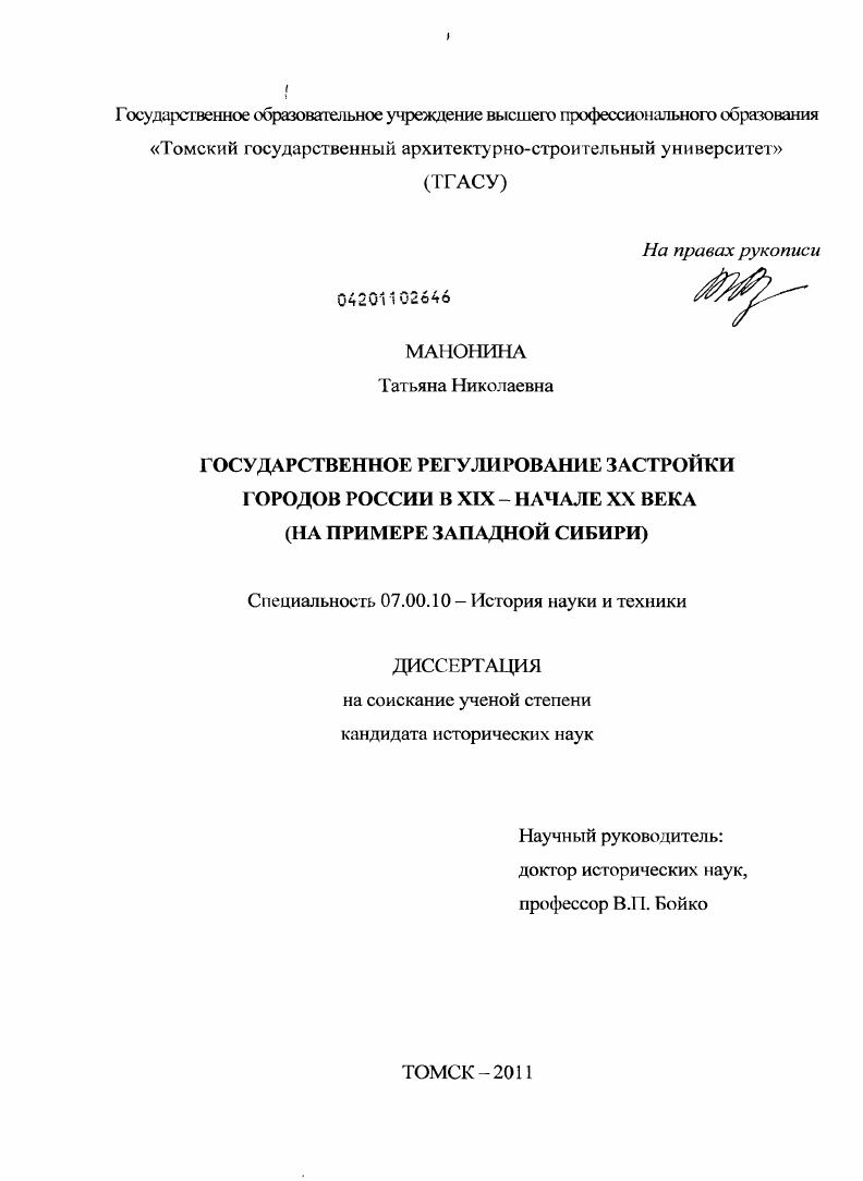 Государственное регулирование застройки городов России в XIX - начале XX века : на примере Западной Сибири