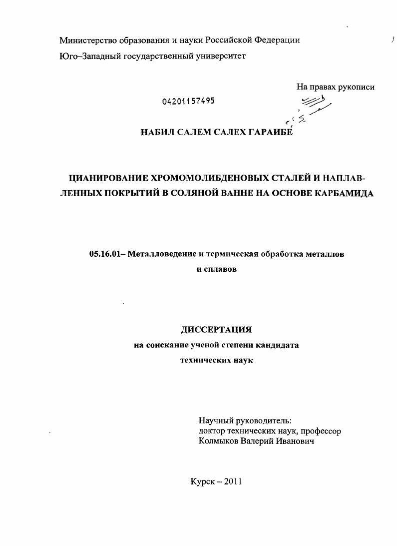 скачать диссертацию Цианирование хромомолибденовых сталей и наплавленных покрытий в соляной ванне на основе карбамида Цианирование хромомолибденовых сталей и наплавленных покрытий в соляной ванне на основе карбамида