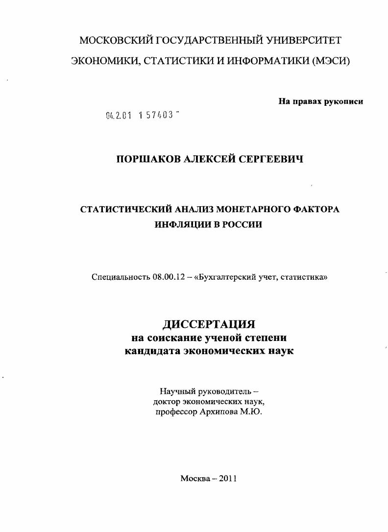 Статистический анализ монетарного фактора инфляции в России