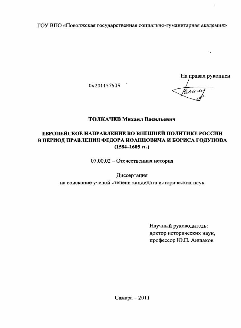 Европейское направление во внешней политике России в период правления Федора Иоанновича и Бориса Годунова : 1584-1605 гг.