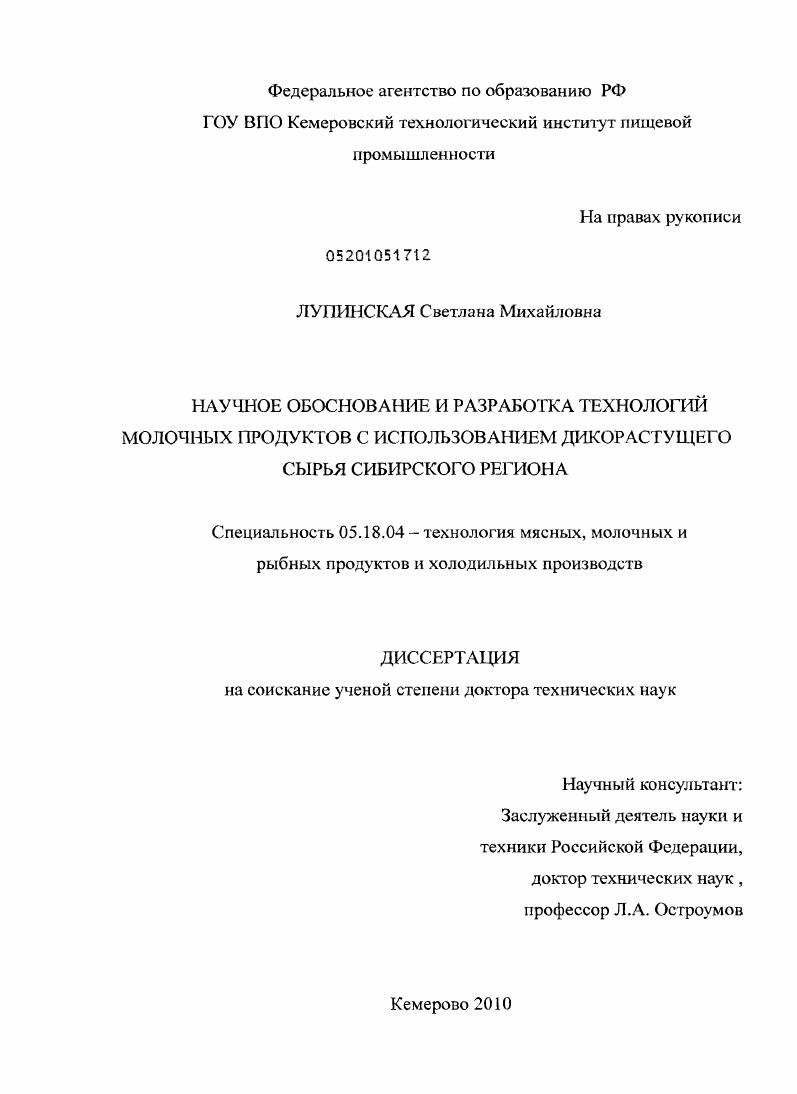скачать диссертацию Научное обоснование и разработка технологий молочных продуктов с использованием дикорастущего сырья Сибирского региона Научное обоснование и разработка технологий молочных продуктов с использованием дикорастущего сырья Сибирского региона