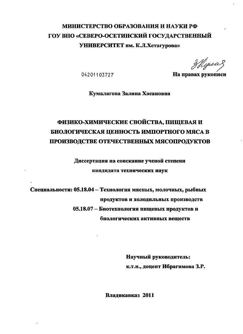 скачать диссертацию Физико-химические свойства, пищевая и биологическая ценность импортного мяса в производстве отечественных мясопродуктов Физико-химические свойства, пищевая и биологическая ценность импортного мяса в производстве отечественных мясопродуктов