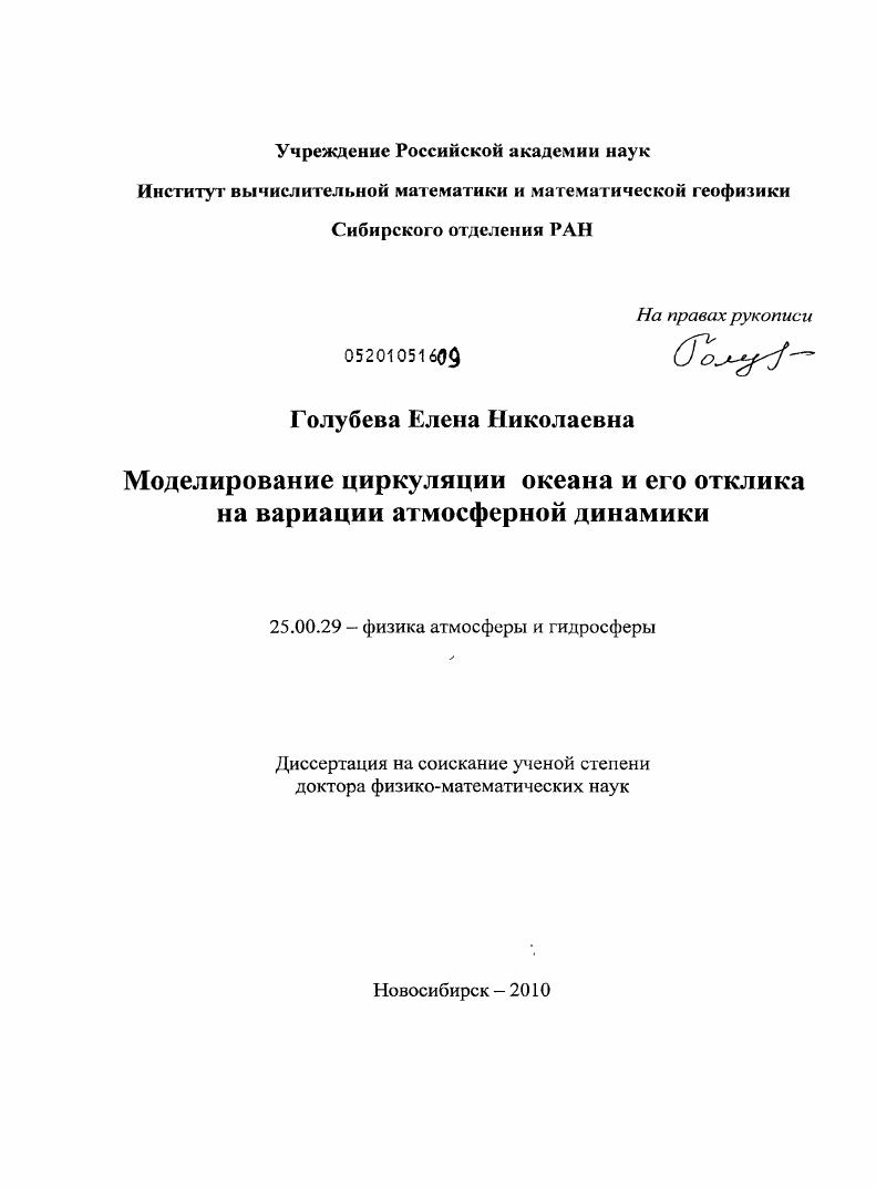 Моделирование циркуляции океана и его отклика на вариации атмосферной динамики