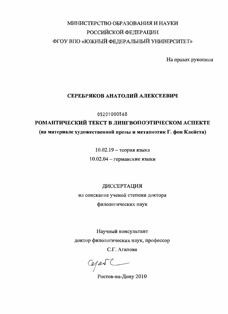 Романтический текст в лингвопоэтическом аспекте : на материале художественной прозы и метапоэтик Г. фон Клейста