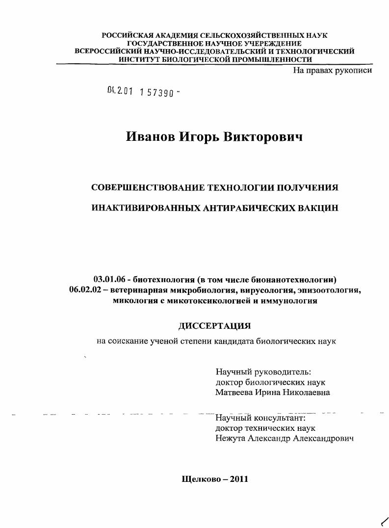 Совершенствование технологии получения инактивированных антирабических вакцин
