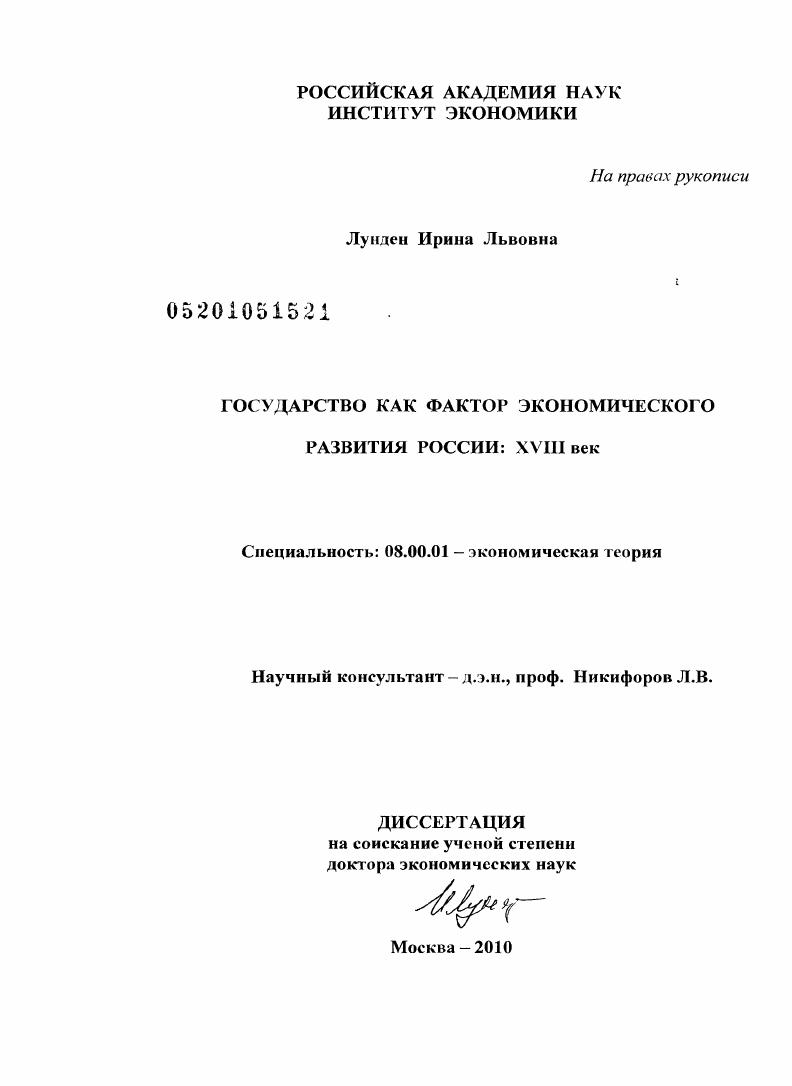 Государство как фактор экономического развития России: XVIII век
