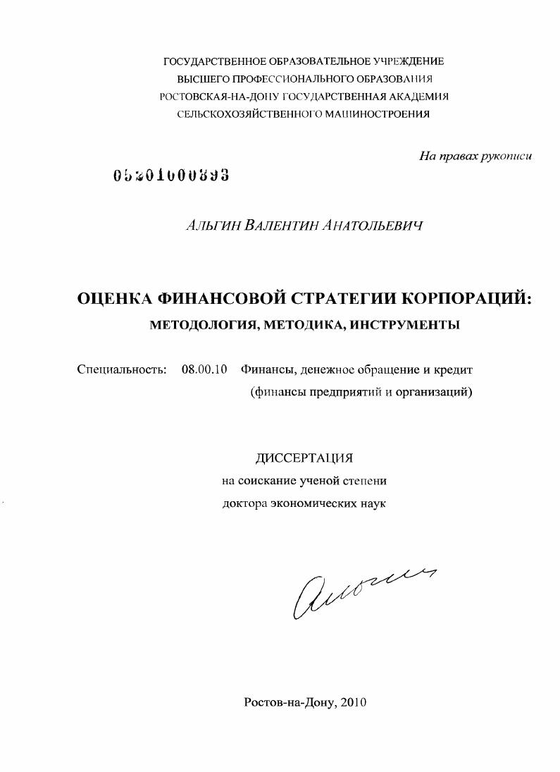 Оценка финансовой стратегии корпораций : методология, методика, инструменты