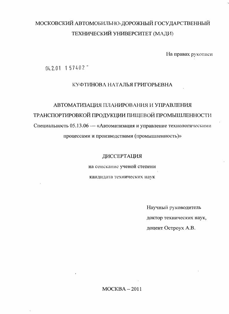 скачать диссертацию Автоматизация планирования и управления транспортировкой продукции пищевой промышленности Автоматизация планирования и управления транспортировкой продукции пищевой промышленности