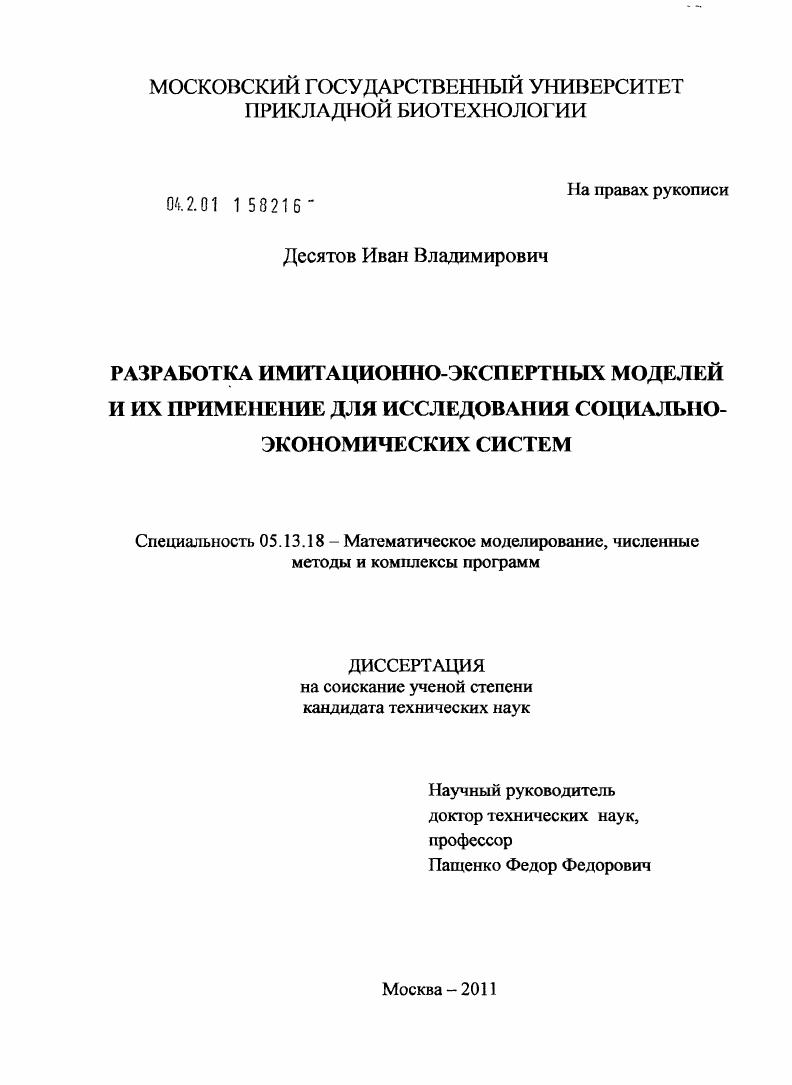 скачать диссертацию Разработка имитационно-экспертных моделей и их применение для исследования социально-экономических систем Разработка имитационно-экспертных моделей и их применение для исследования социально-экономических систем