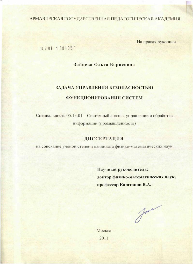 Задача управления безопасностью функционирования систем