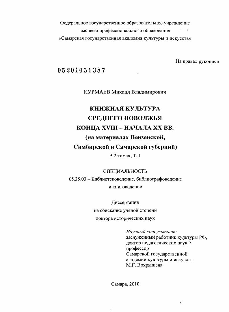 скачать диссертацию Книжная культура Среднего Поволжья конца XVIII - начала XX вв. : на материалах Пензенской, Симбирской и Самарской губерний Книжная культура Среднего Поволжья конца XVIII - начала XX вв. : на материалах Пензенской, Симбирской и Самарской губерний