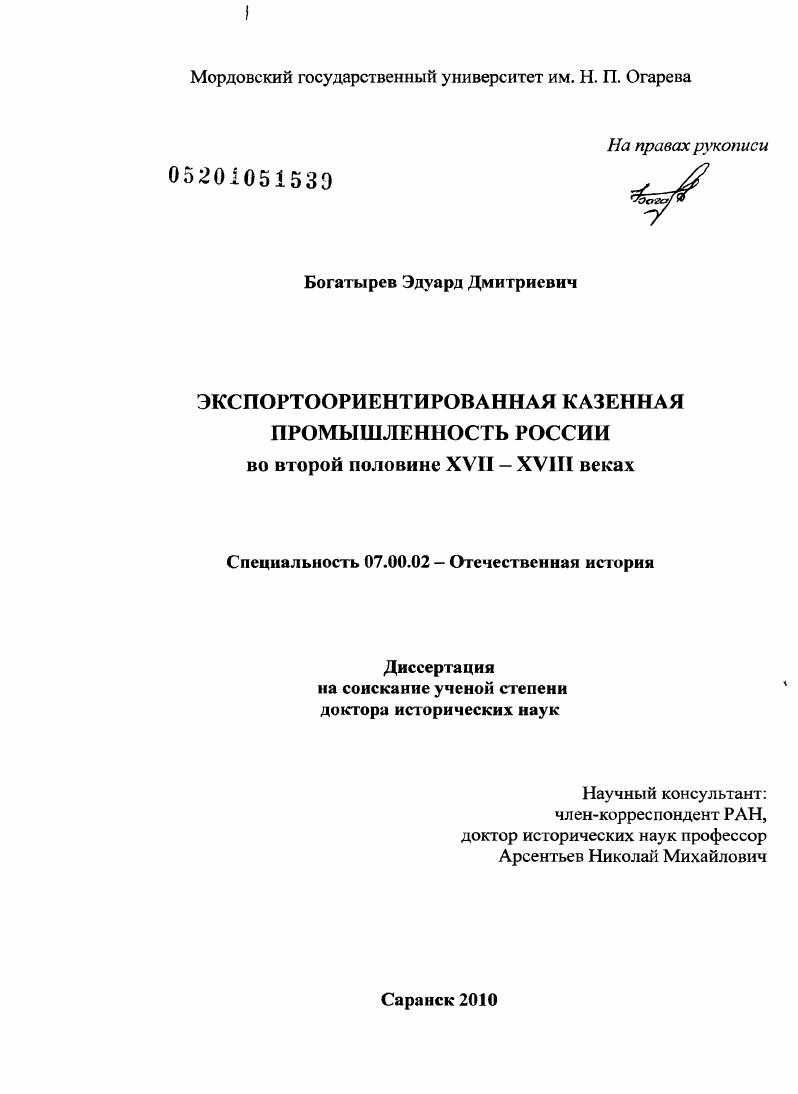 Экспортоориентированная казенная промышленность России во второй половине XVII-XVIII веках