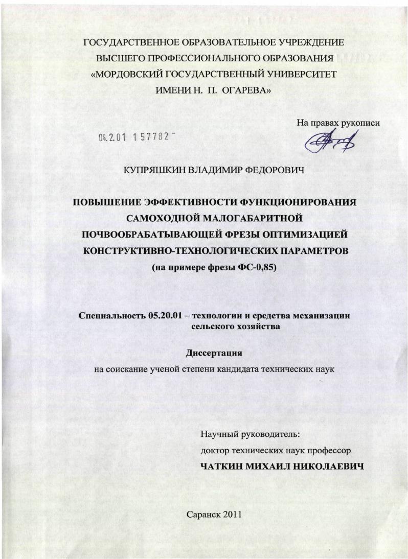 Повышение эффективности функционирования самоходной малогабаритной почвообрабатывающей фрезы оптимизацией конструктивно-технологических параметров : на примере фрезы ФС-0,85