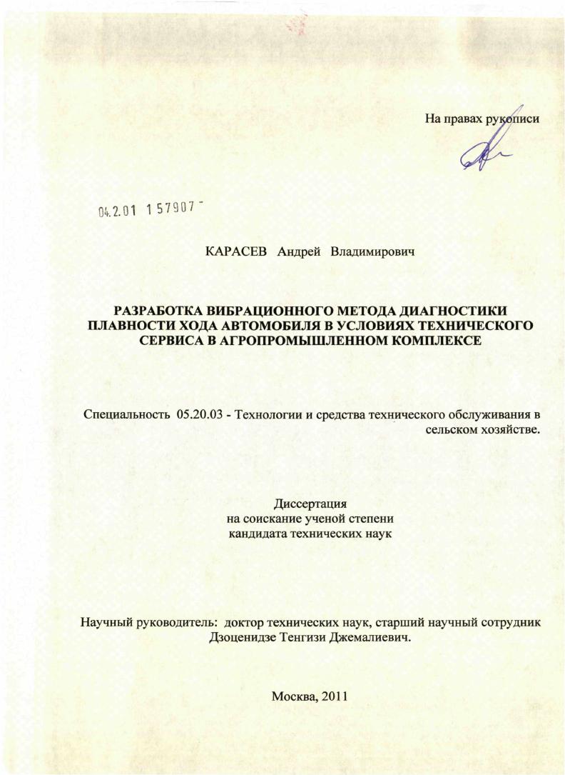 Разработка вибрационного метода диагностики плавности хода автомобиля в условиях технического сервиса в агропромышленном комплексе