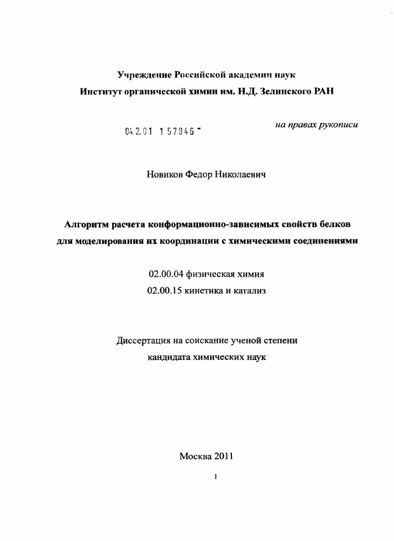 Алгоритм расчета конформационно-зависимых свойств белков для моделирования их координации с химическими соединениями