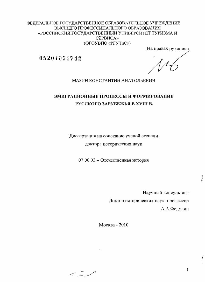 скачать диссертацию Эмиграционные процессы и формирование русского зарубежья в XVIII в. Эмиграционные процессы и формирование русского зарубежья в XVIII в.