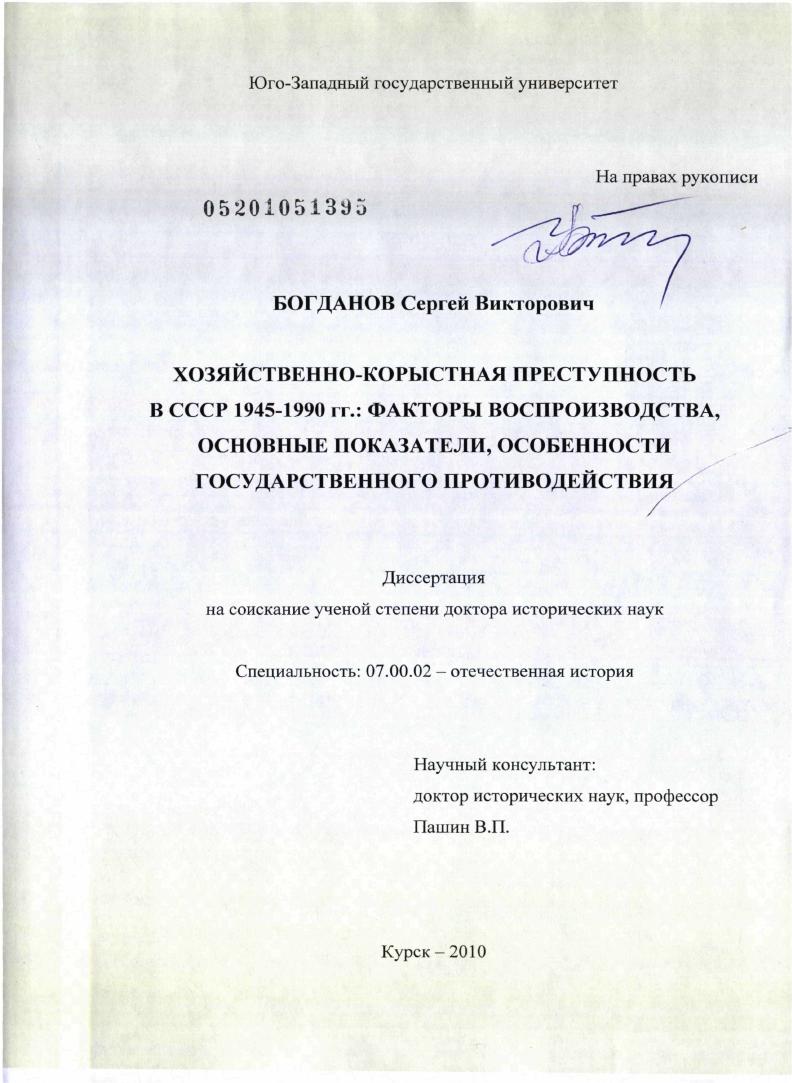 Хозяйственно-корыстная преступность в СССР 1945 - 1990 гг.: факторы воспроизводства, основные показатели, особенности государственного противодействия