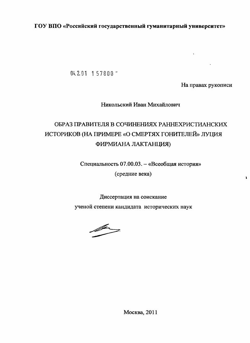 Образ правителя в сочинениях раннехристианских историков : на примере "О смертях гонителей" Луция Фирмиана Лактанция