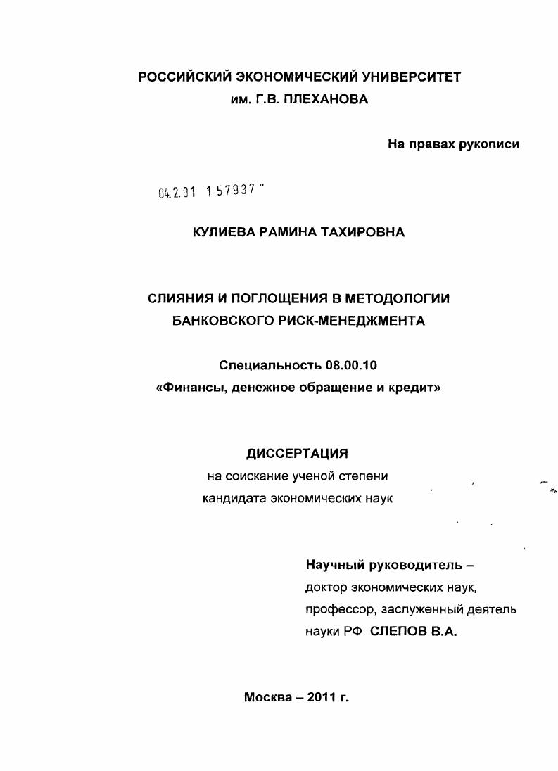 скачать диссертацию Слияния и поглощения в методологии банковского риск-менеджмента Слияния и поглощения в методологии банковского риск-менеджмента