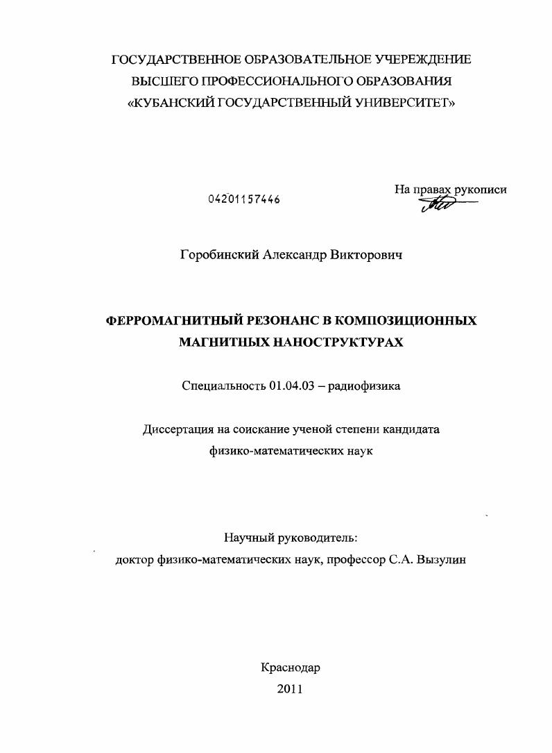 Ферромагнитный резонанс в композиционных магнитных наноструктурах