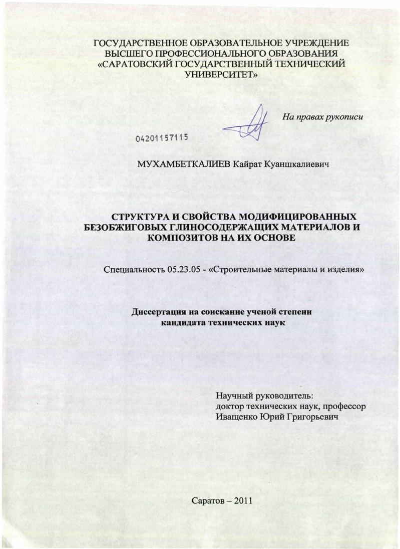 Структура и свойства модифицированных безобжиговых глиносодержащих материалов и композитов на их основе