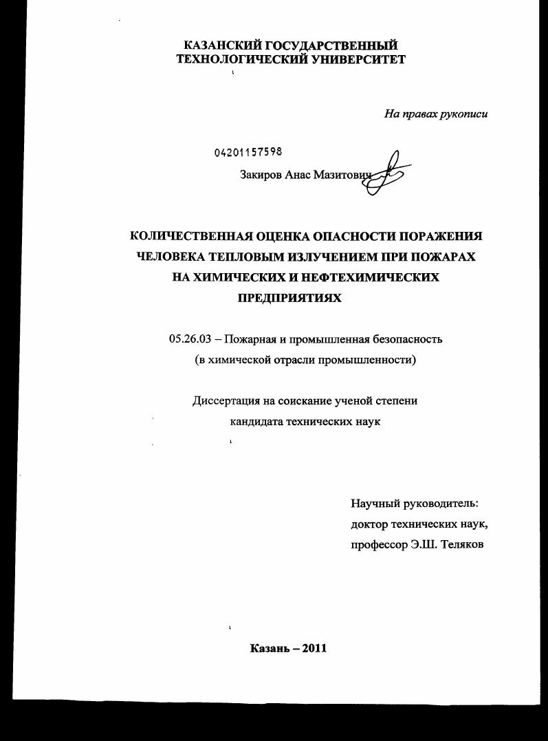 скачать диссертацию Количественная оценка опасности поражения человека тепловым излучением при пожарах на химических и нефтехимических предприятиях Количественная оценка опасности поражения человека тепловым излучением при пожарах на химических и нефтехимических предприятиях