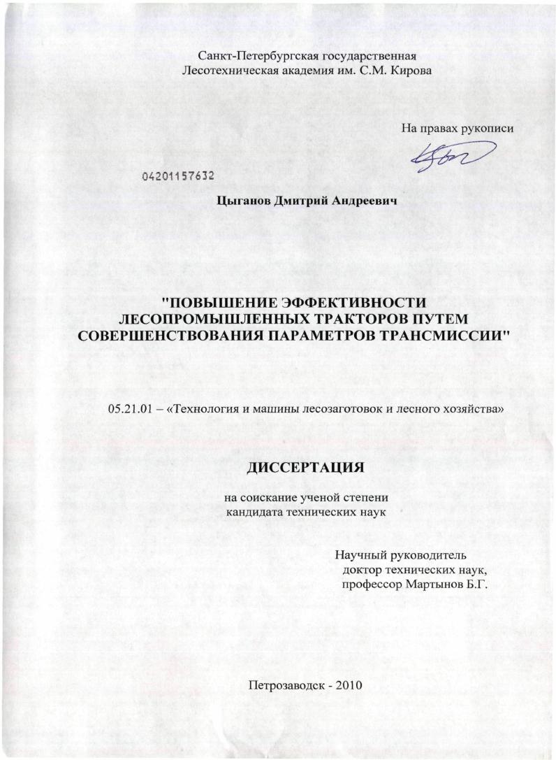 скачать диссертацию Повышение эффективности лесопромышленных тракторов путем совершенствования параметров трансмиссии Повышение эффективности лесопромышленных тракторов путем совершенствования параметров трансмиссии
