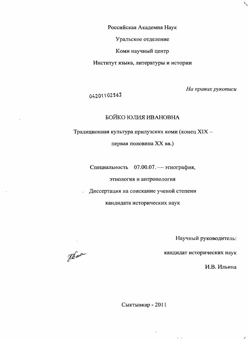 Традиционная культура прилузских коми : конец XIX - первая половина XX в.
