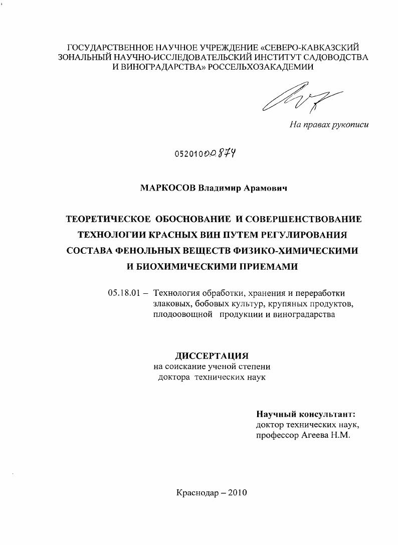 скачать диссертацию Теоретическое обоснование и совершенствование технологии красных вин путем регулирования состава фенольных веществ физико-химическими и биохимическими приемами Теоретическое обоснование и совершенствование технологии красных вин путем регулирования состава фенольных веществ физико-химическими и биохимическими приемами