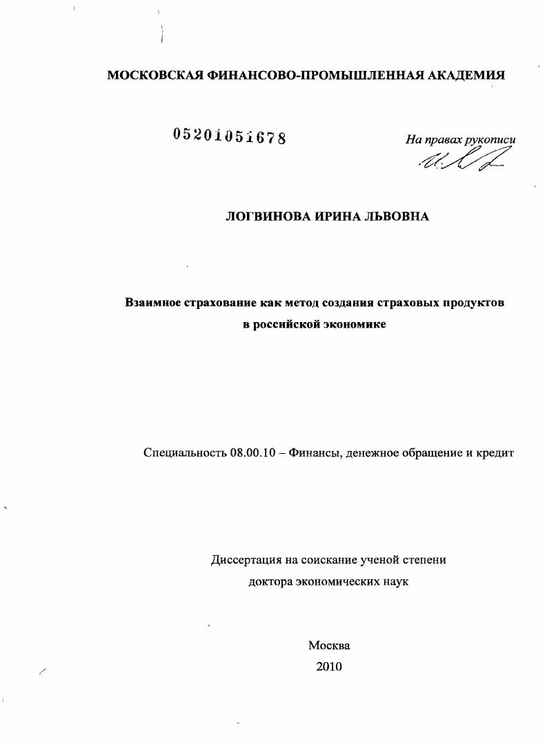 скачать диссертацию Взаимное страхование как метод создания страховых продуктов в российской экономике Взаимное страхование как метод создания страховых продуктов в российской экономике