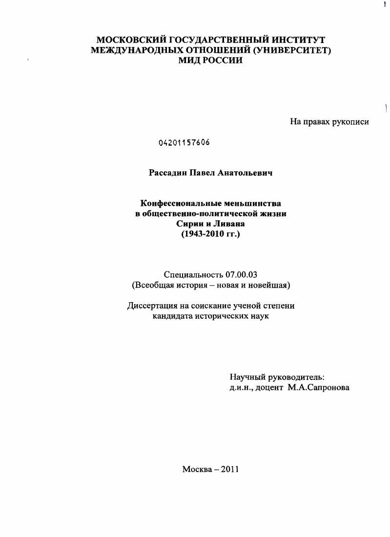 Конфессиональные меньшинства в общественно-политической жизни Сирии и Ливана : 1943-2010 гг.